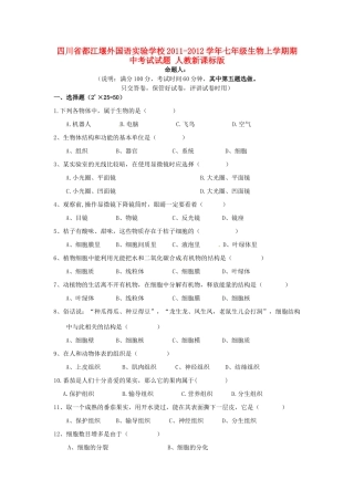 四川省都江堰外国语实验学校七年级生物上学期期中考试试卷 人教新课标版试卷