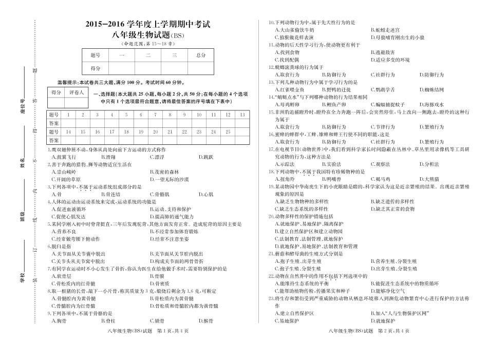 安徽省淮北五校八年级上学期期中联考生物试卷(pdf版) 北师大版 112711 112711_第1页