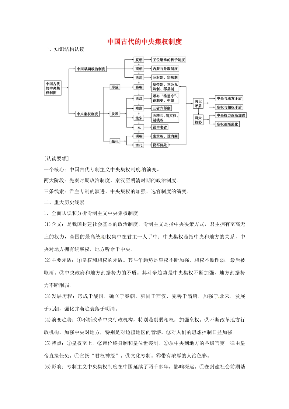 高中历史 第一单元 中国古代的中央集权制度单元整合 岳麓版必修1-岳麓版高一必修1历史试题_第1页