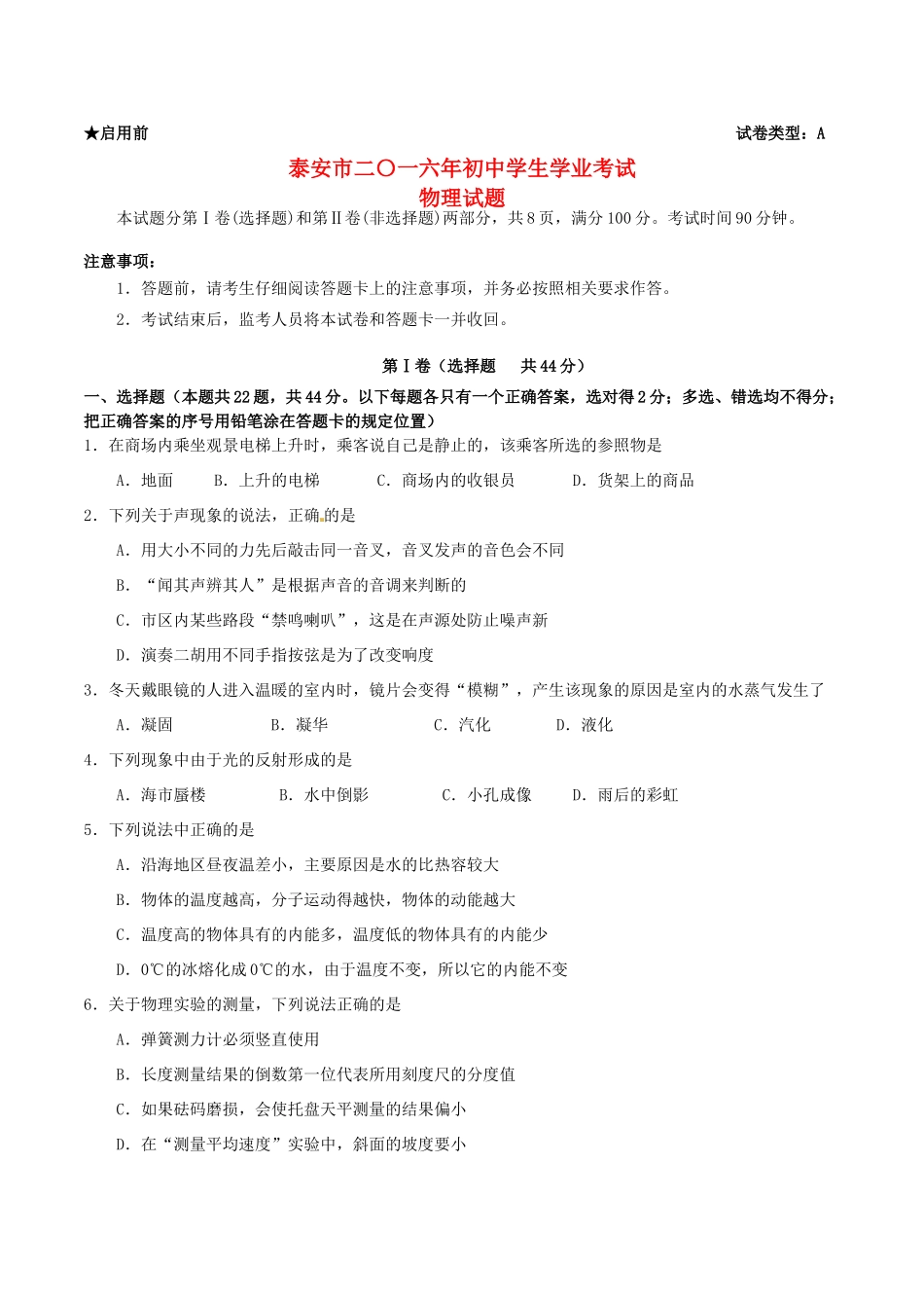 山东省泰安市中考物理真题试卷(含答案)试卷_第1页