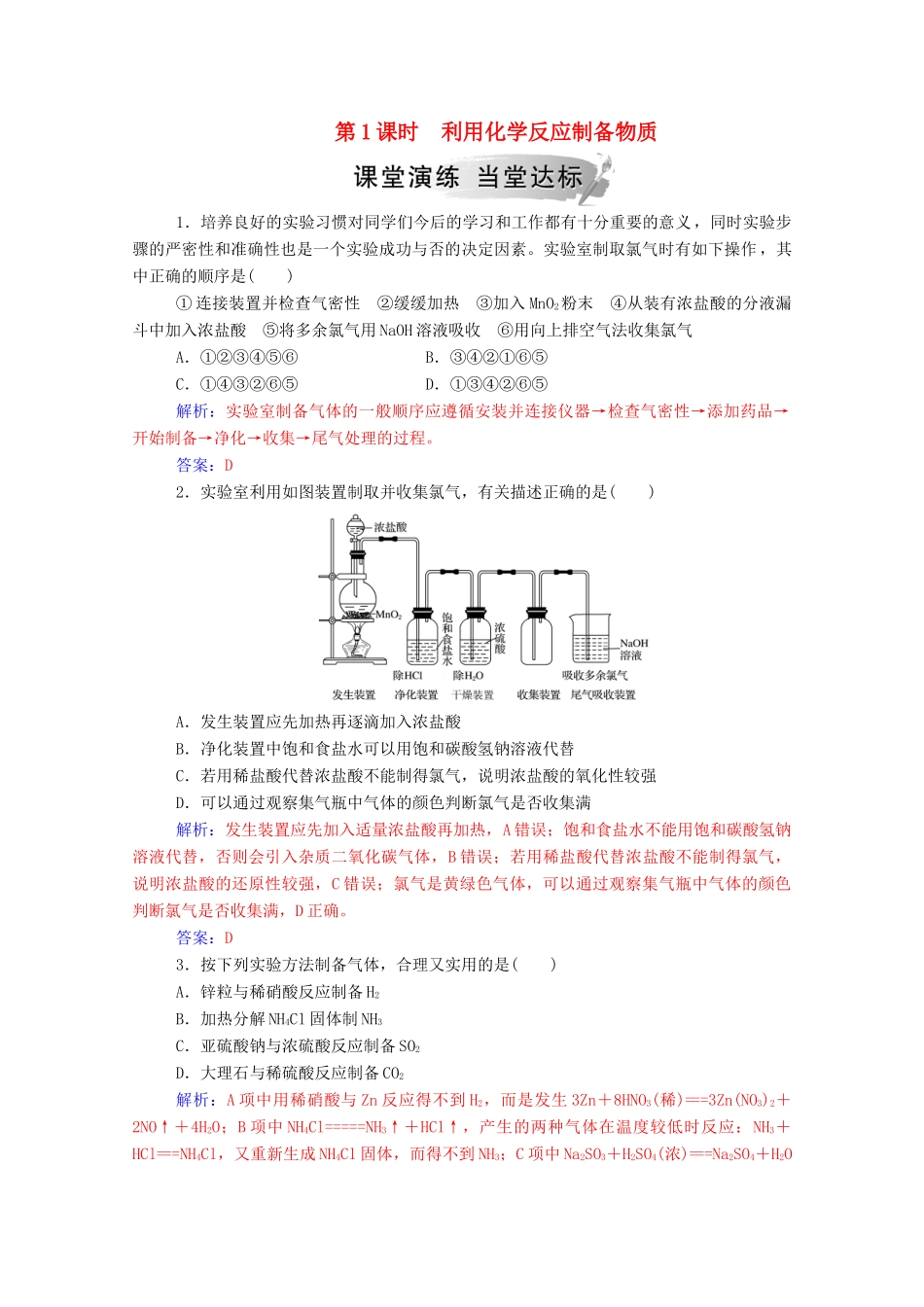 高中化学 第2章 化学键 化学反应与能量 第3节 化学反应的利用 第1课时 利用化学反应制备物质练习 鲁科版必修2-鲁科版高一必修2化学试题_第1页