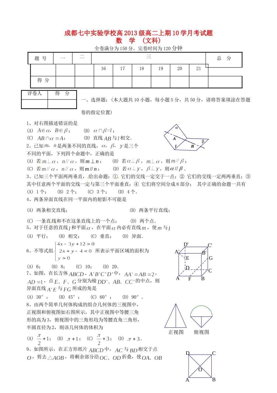 四川省成都市 高二数学10月月考试卷 文试卷_第1页