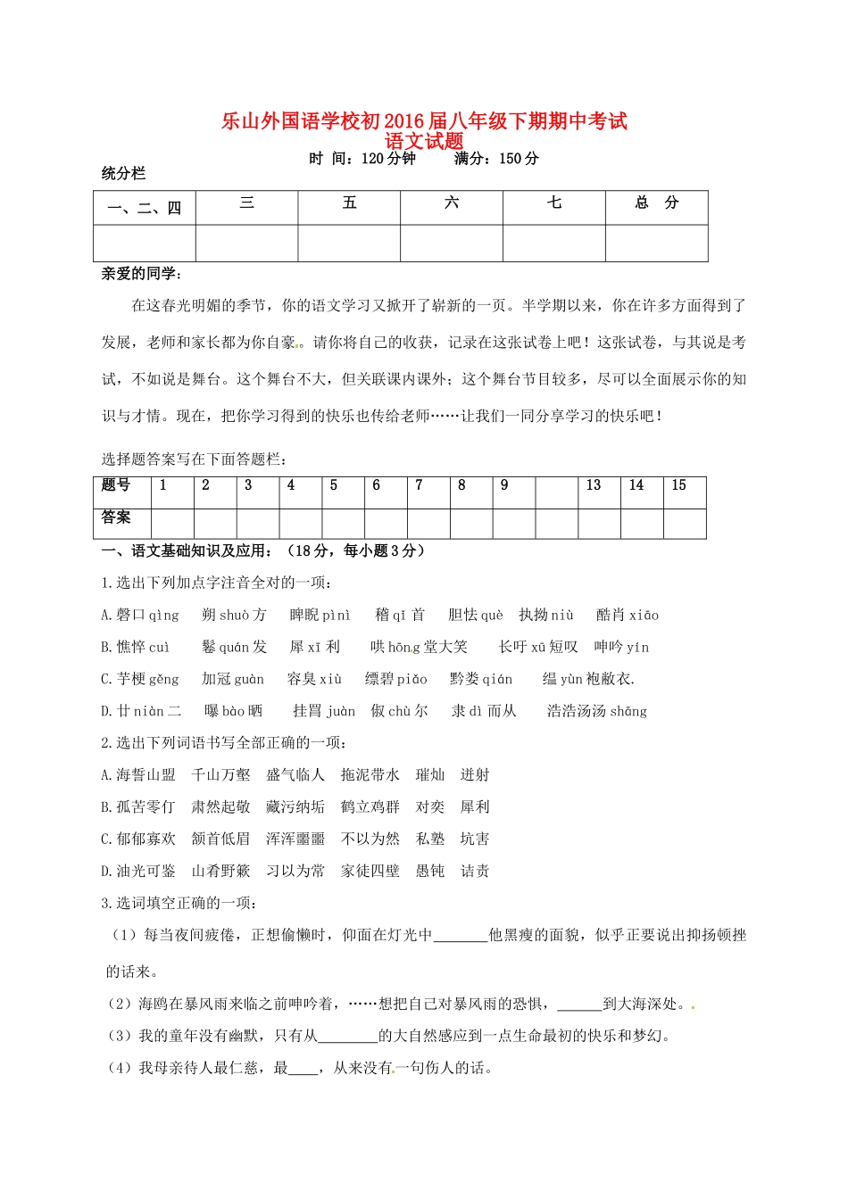 四川省乐山外国语学校八年级语文下学期期中试卷 新人教版试卷_第1页