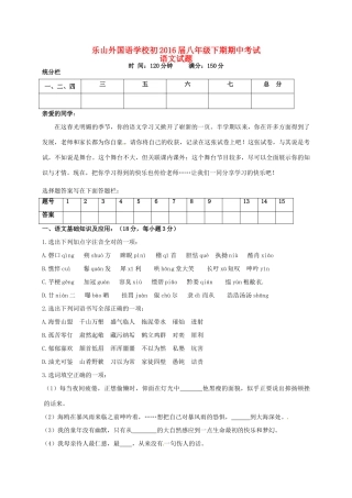 四川省乐山外国语学校八年级语文下学期期中试卷 新人教版试卷