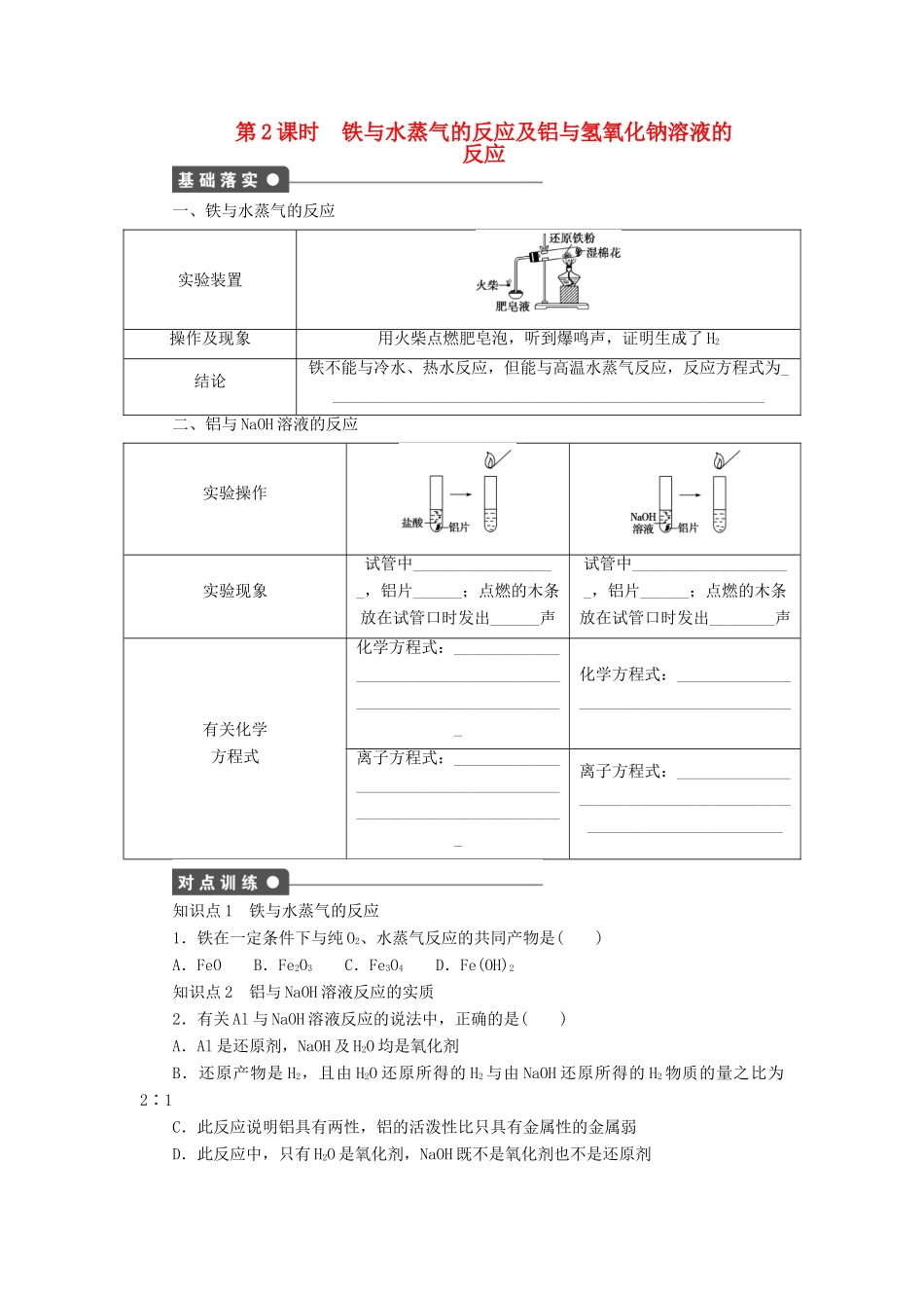 高中化学 第三章 第一节 第2课时 铁与水蒸气的反应及铝与氢氧化钠溶液的反应课时作业 新人教版必修1-新人教版高一必修1化学试题_第1页