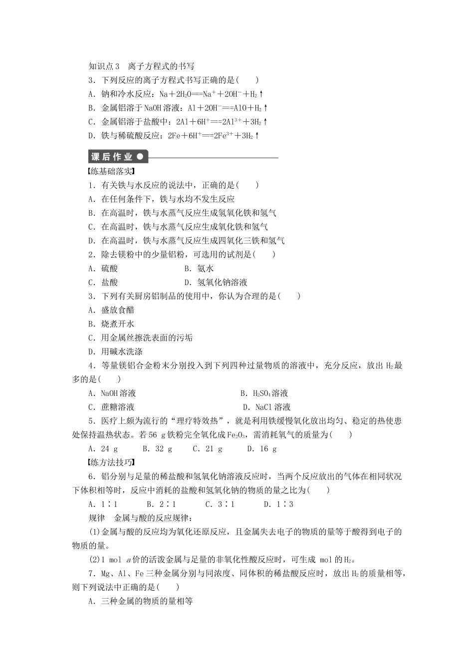 高中化学 第三章 第一节 第2课时 铁与水蒸气的反应及铝与氢氧化钠溶液的反应课时作业 新人教版必修1-新人教版高一必修1化学试题_第2页