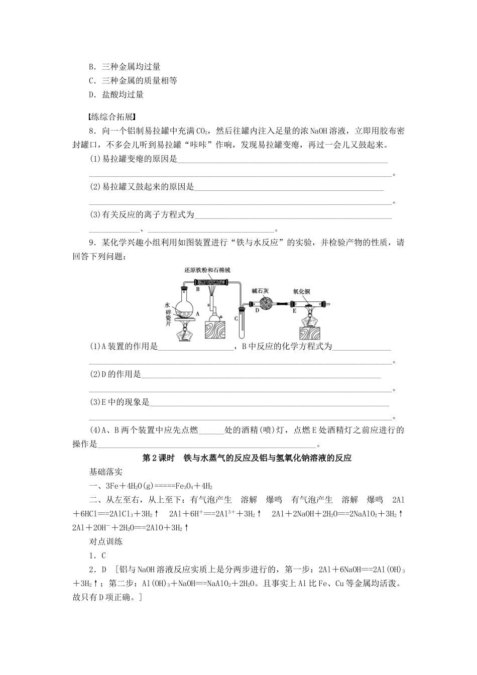 高中化学 第三章 第一节 第2课时 铁与水蒸气的反应及铝与氢氧化钠溶液的反应课时作业 新人教版必修1-新人教版高一必修1化学试题_第3页