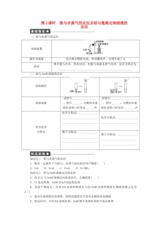 高中化学 第三章 第一节 第2课时 铁与水蒸气的反应及铝与氢氧化钠溶液的反应课时作业 新人教版必修1-新人教版高一必修1化学试题