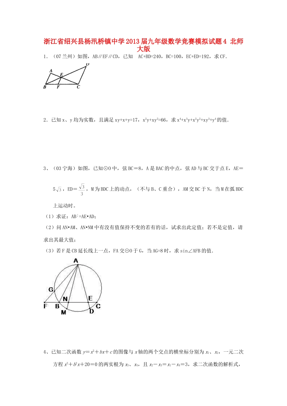 九年级数学竞赛模拟试卷4 北师大版试卷_第1页
