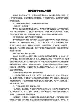 最新的教学管理工作总结