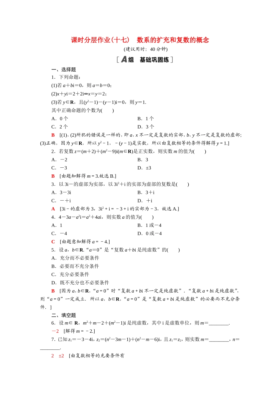 高中数学 第三章 数系的扩充与复数的引入 3.1.1 数系的扩充和复数的概念课时分层作业（含解析）新人教A版选修2-2-新人教A版高二选修2-2数学试题_第1页