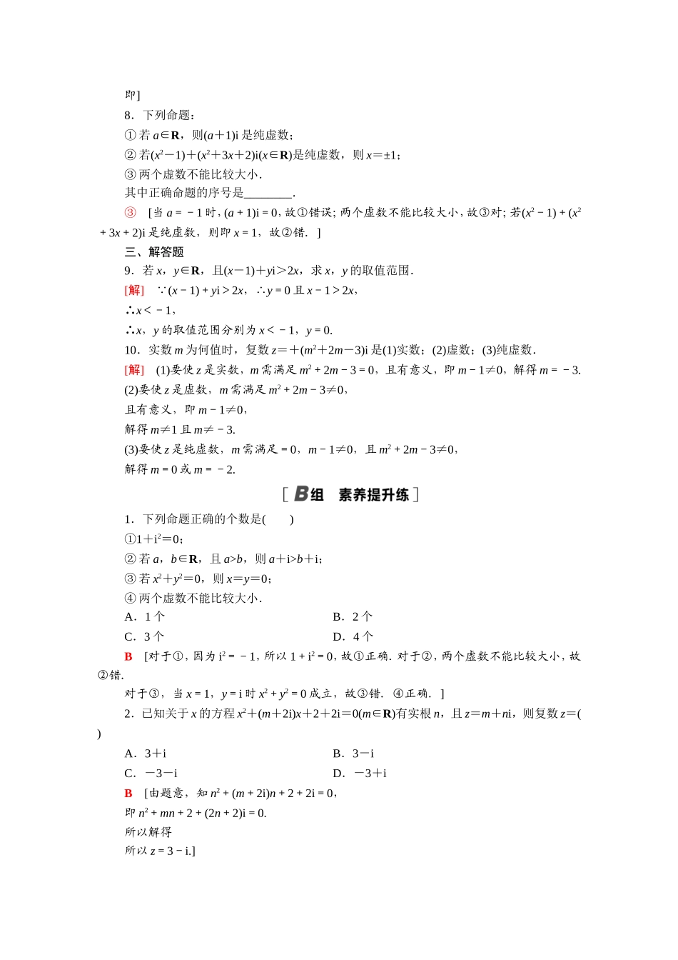 高中数学 第三章 数系的扩充与复数的引入 3.1.1 数系的扩充和复数的概念课时分层作业（含解析）新人教A版选修2-2-新人教A版高二选修2-2数学试题_第2页