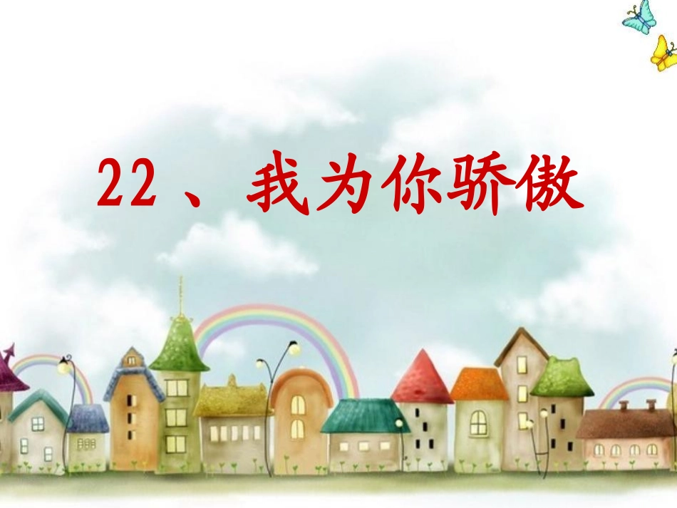 22我为你骄傲_第1页