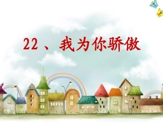 22我为你骄傲