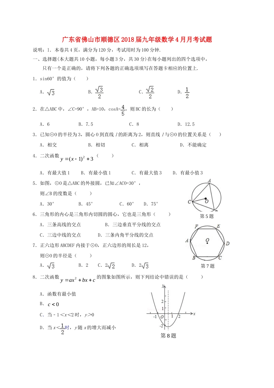 九年级数学4月月考试卷_第1页
