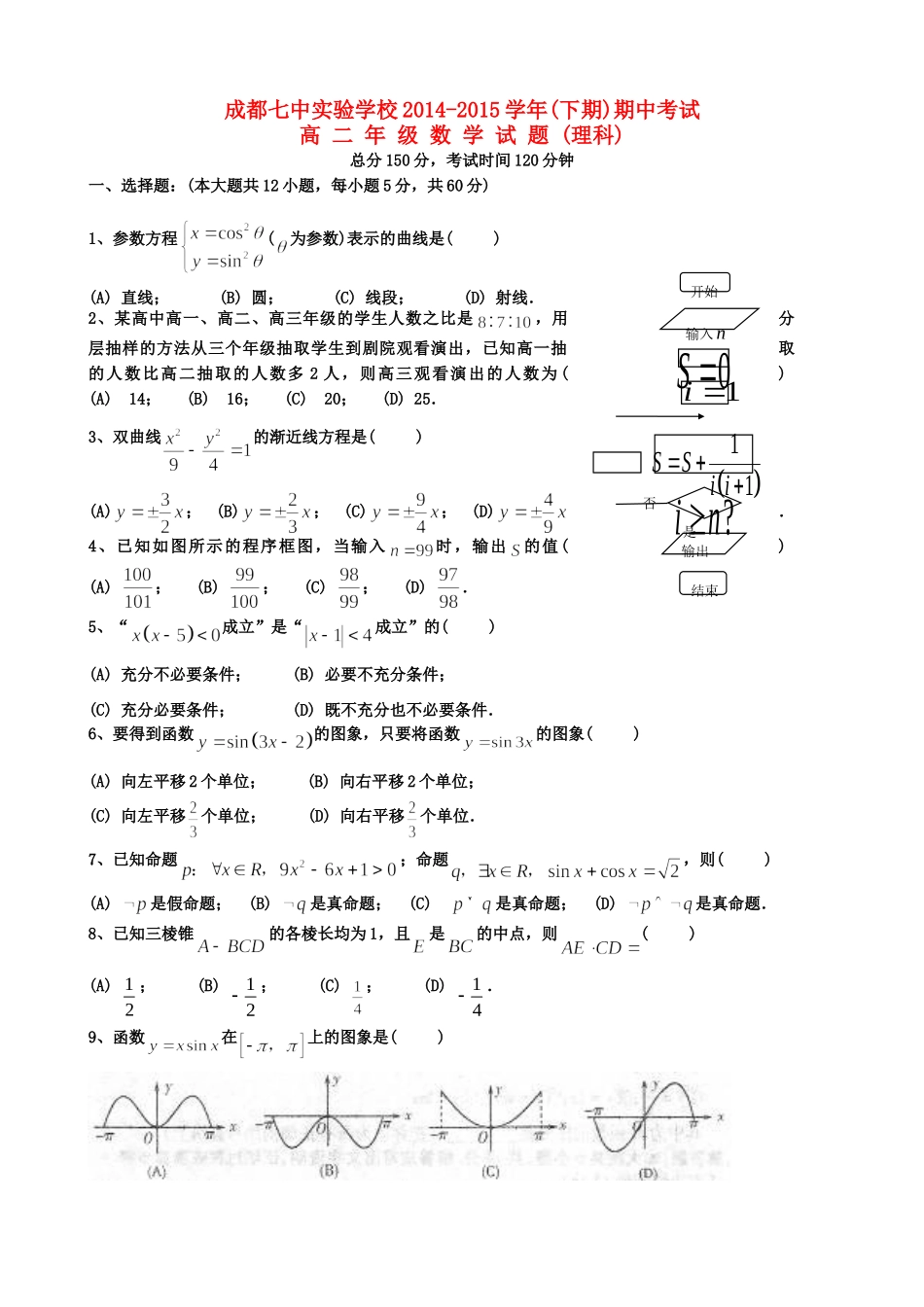 四川省成都市 高二数学下学期期中试卷 理试卷_第1页