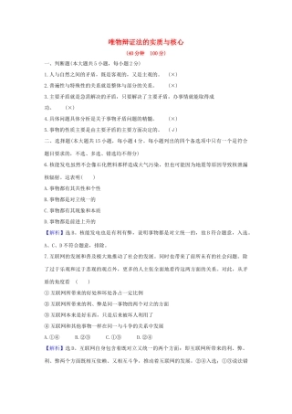 （浙江专用）版高考政治一轮复习 课时提升作业三十九 唯物辩证法的实质与核心（含解析）-人教版高三全册政治试题
