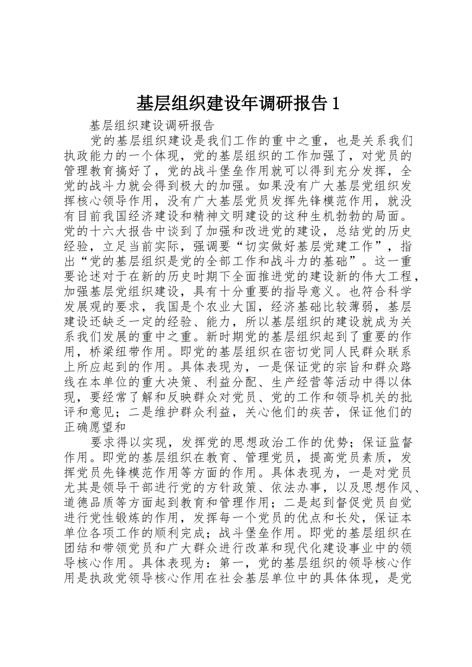 基层组织建设年调研报告1_第1页