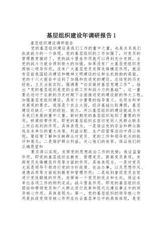 基层组织建设年调研报告1