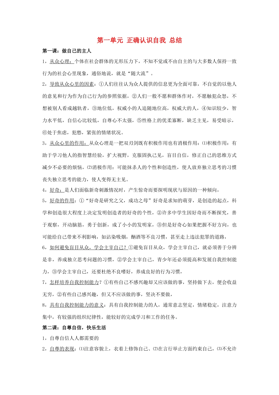 九年级思想品德 第一单元 正确认识自我 总结 苏教版试卷_第1页