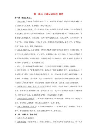 九年级思想品德 第一单元 正确认识自我 总结 苏教版试卷
