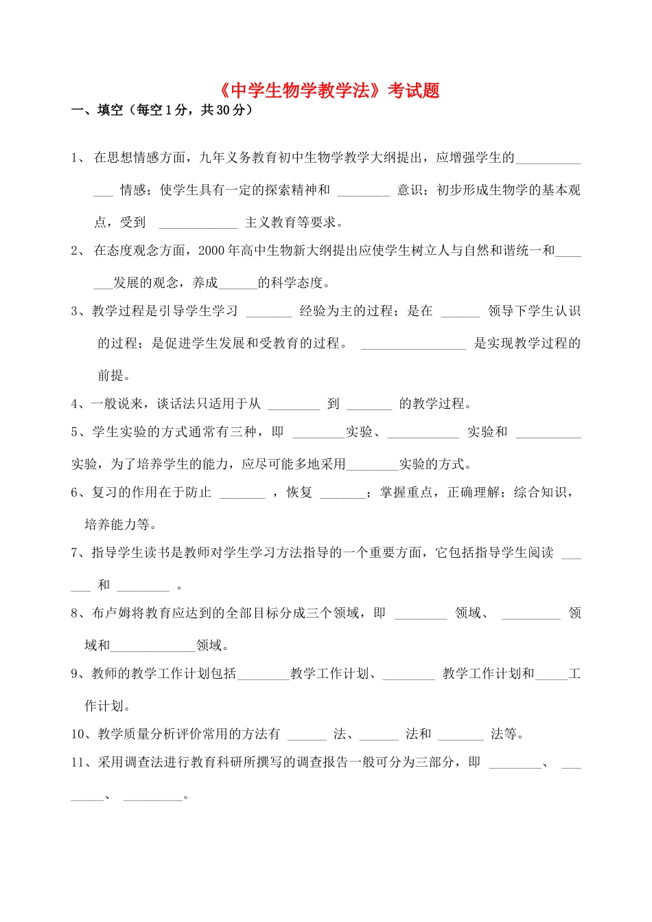 初中生物学教学法教材试题_第1页