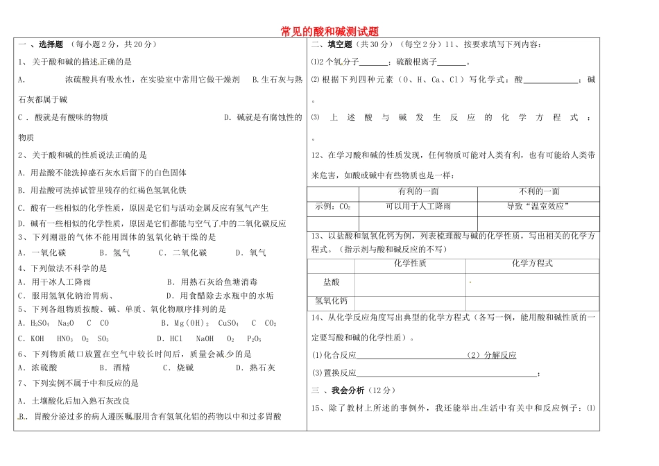 九年级化学下册 第十单元 课题1 常见的酸和碱测试卷 新人教版试卷_第1页