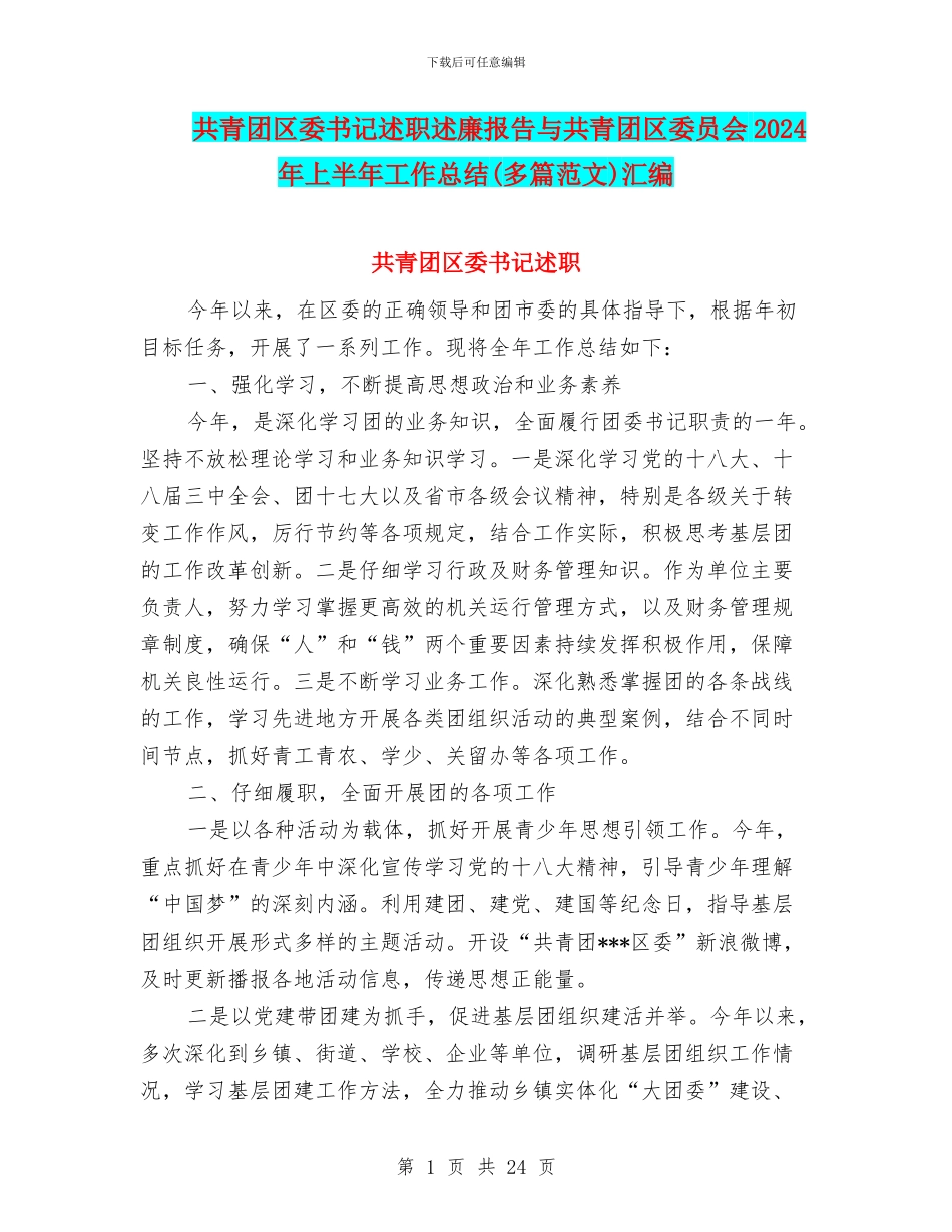 共青团区委书记述职述廉报告与共青团区委员会2024年上半年工作总结汇编_第1页