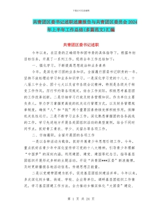 共青团区委书记述职述廉报告与共青团区委员会2024年上半年工作总结汇编