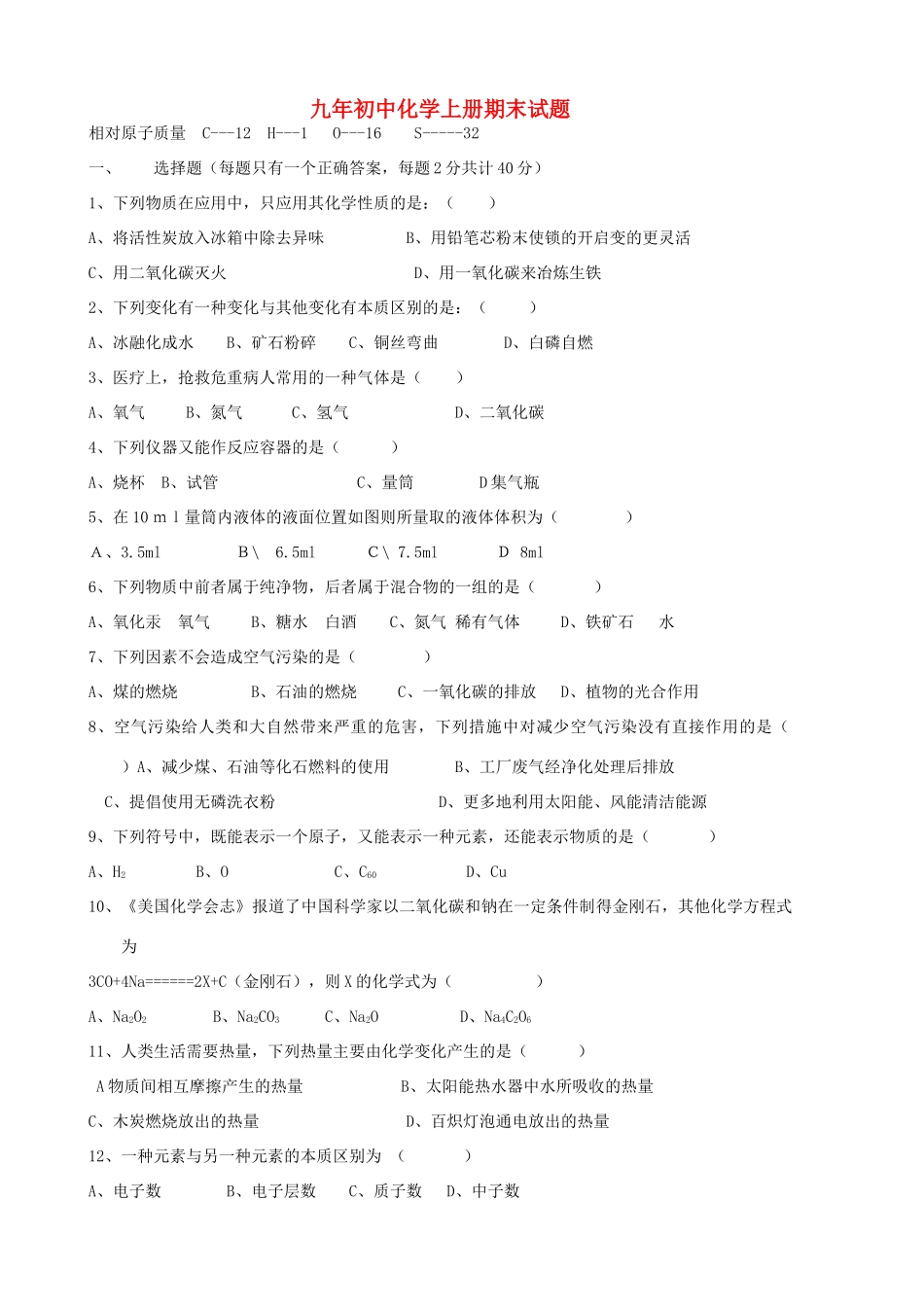 九年级化学上册期末考试卷 人教新课标版试卷_第1页