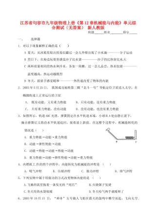 九年级物理上册(第12章机械能与内能)单元综合测试 新人教版试卷