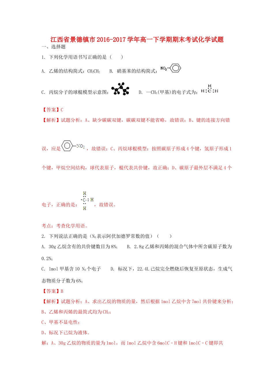 江西省景德镇市高一化学下学期期末考试试题（含解析）-人教版高一全册化学试题_第1页