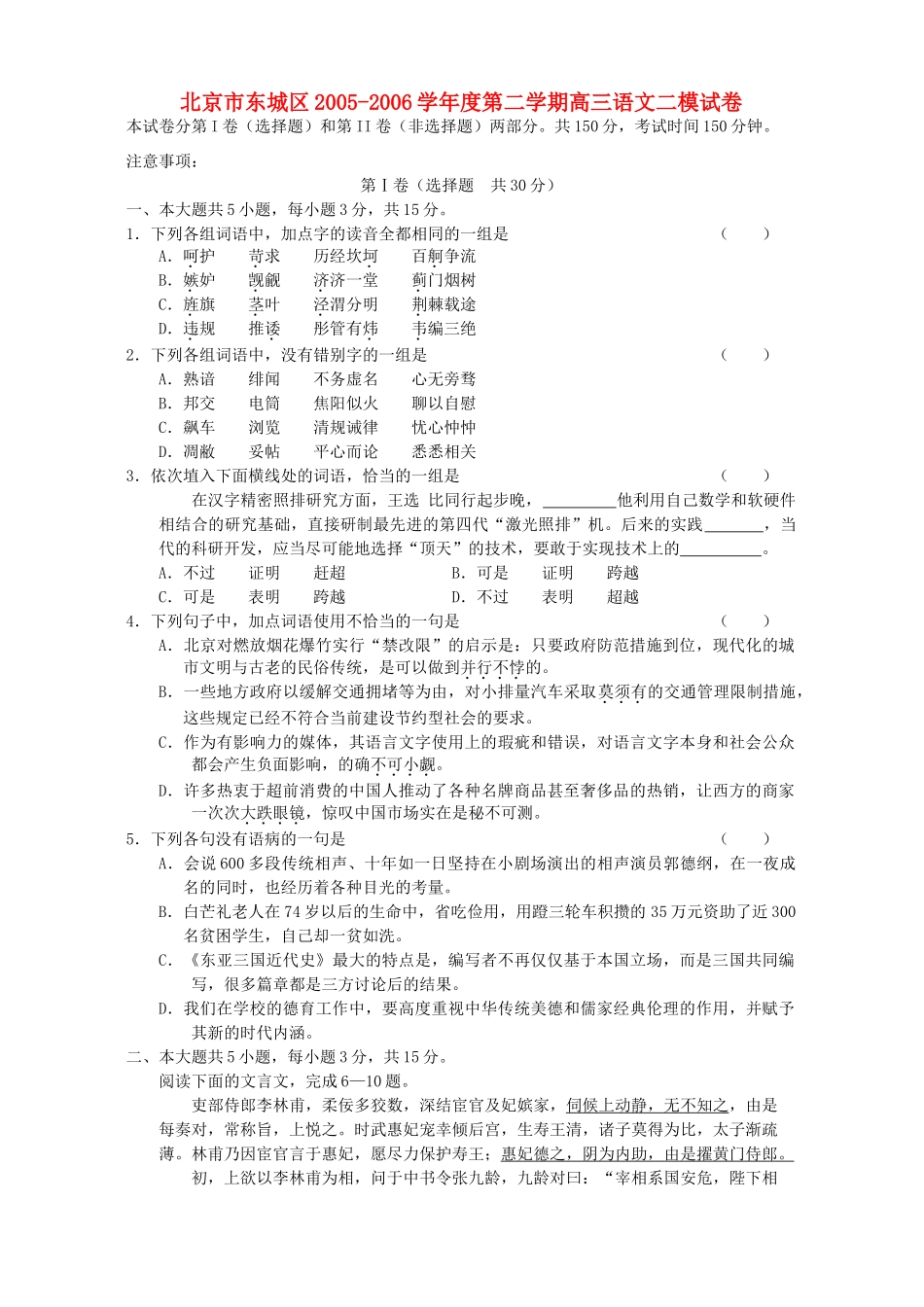 北京市东城区第二学期高三语文二模试卷 人教版 试题_第1页