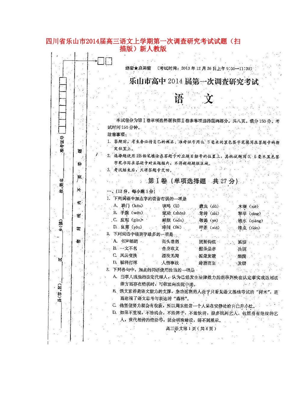 四川省乐山市高三语文上学期第一次调查研究考试试卷新人教版试卷_第1页