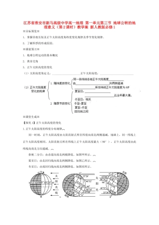 江苏省淮安市新马高级中学高中地理 第一单元第三节 地球公转的地理意义（第2课时）教学案 新人教版必修1