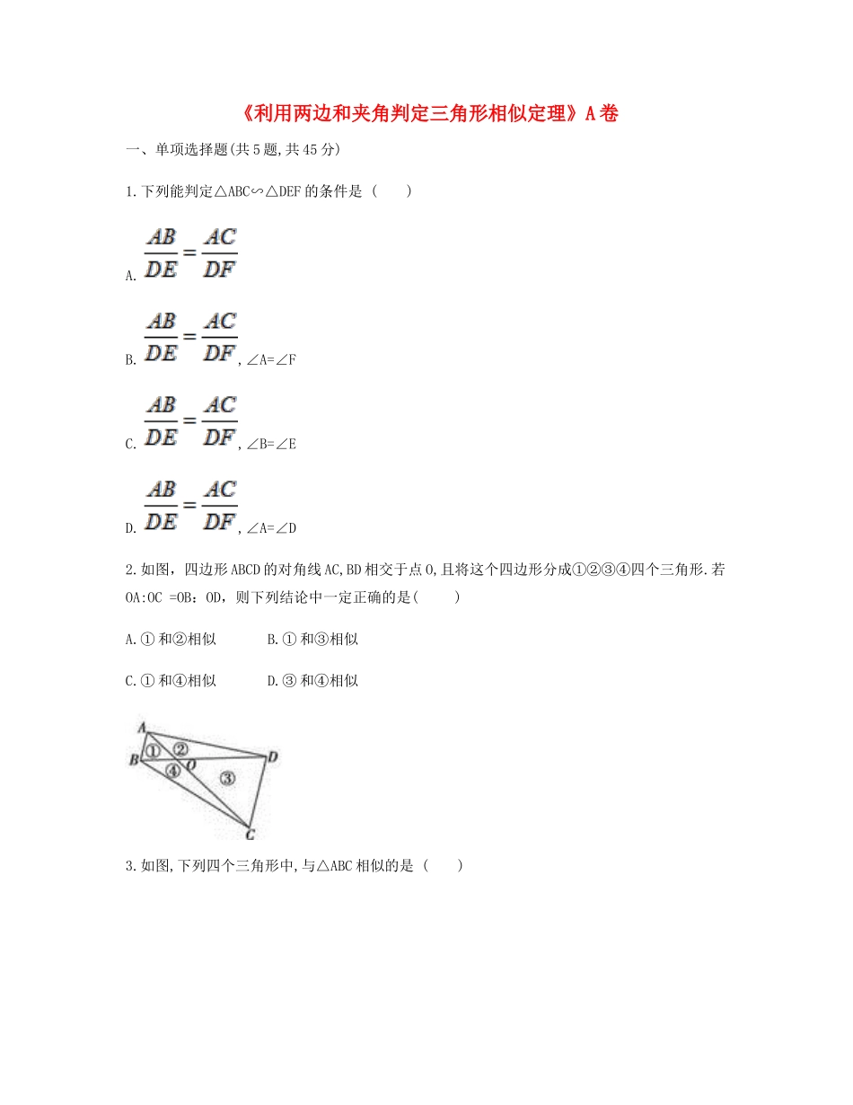 九年级数学下册 272 相似三角形(利用两边和夹角判定三角形相似定理)同步测试(A卷，无答案)(新版)新人教版试卷_第1页