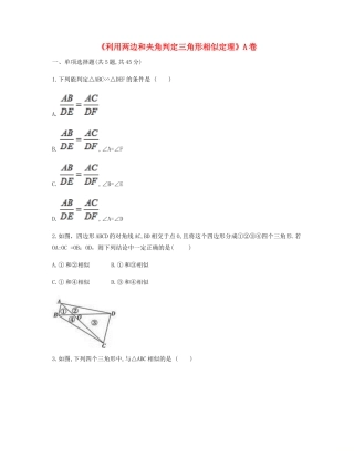 九年级数学下册 272 相似三角形(利用两边和夹角判定三角形相似定理)同步测试(A卷，无答案)(新版)新人教版试卷