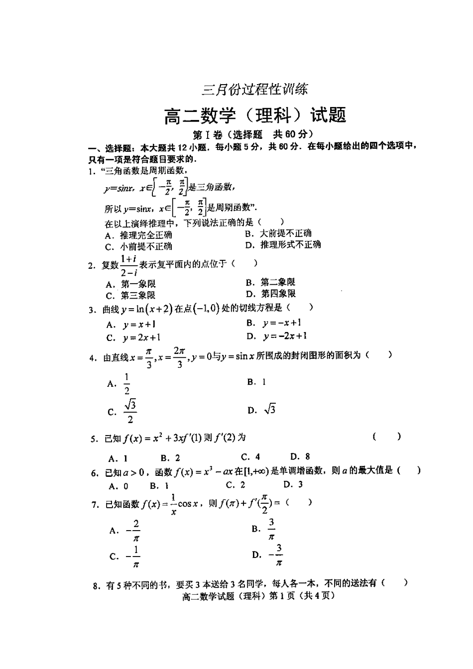 山东省潍坊一中高二数学三月份过程性训练试卷 理(扫描版)新人教A版试卷_第2页