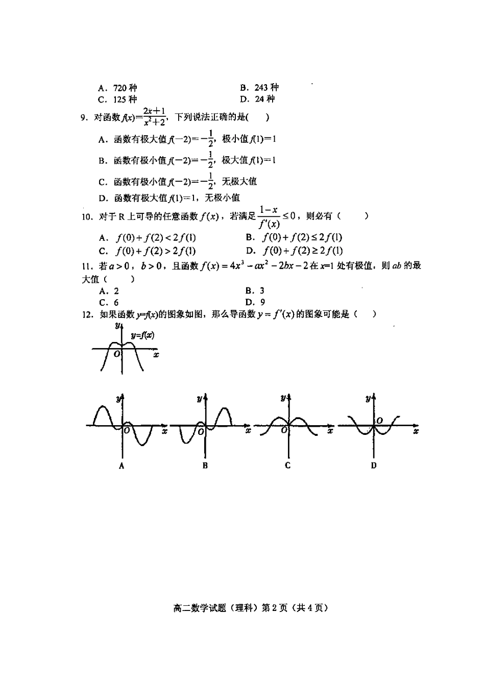 山东省潍坊一中高二数学三月份过程性训练试卷 理(扫描版)新人教A版试卷_第3页