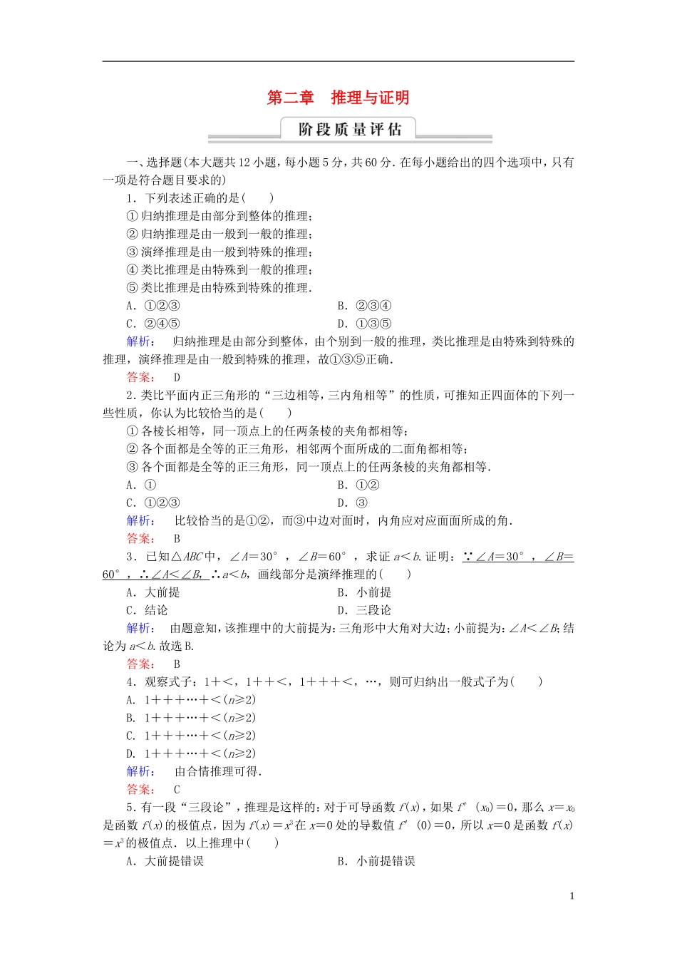 高中数学 第二章 推理与证明章末高效整合 新人教A版选修1-2-新人教A版高二选修1-2数学试题_第1页