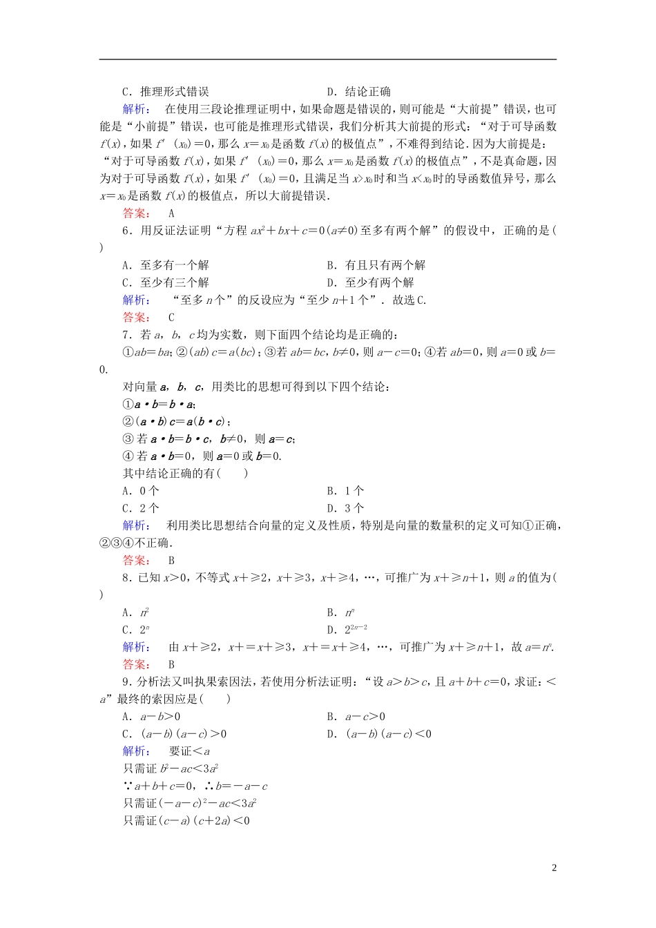 高中数学 第二章 推理与证明章末高效整合 新人教A版选修1-2-新人教A版高二选修1-2数学试题_第2页