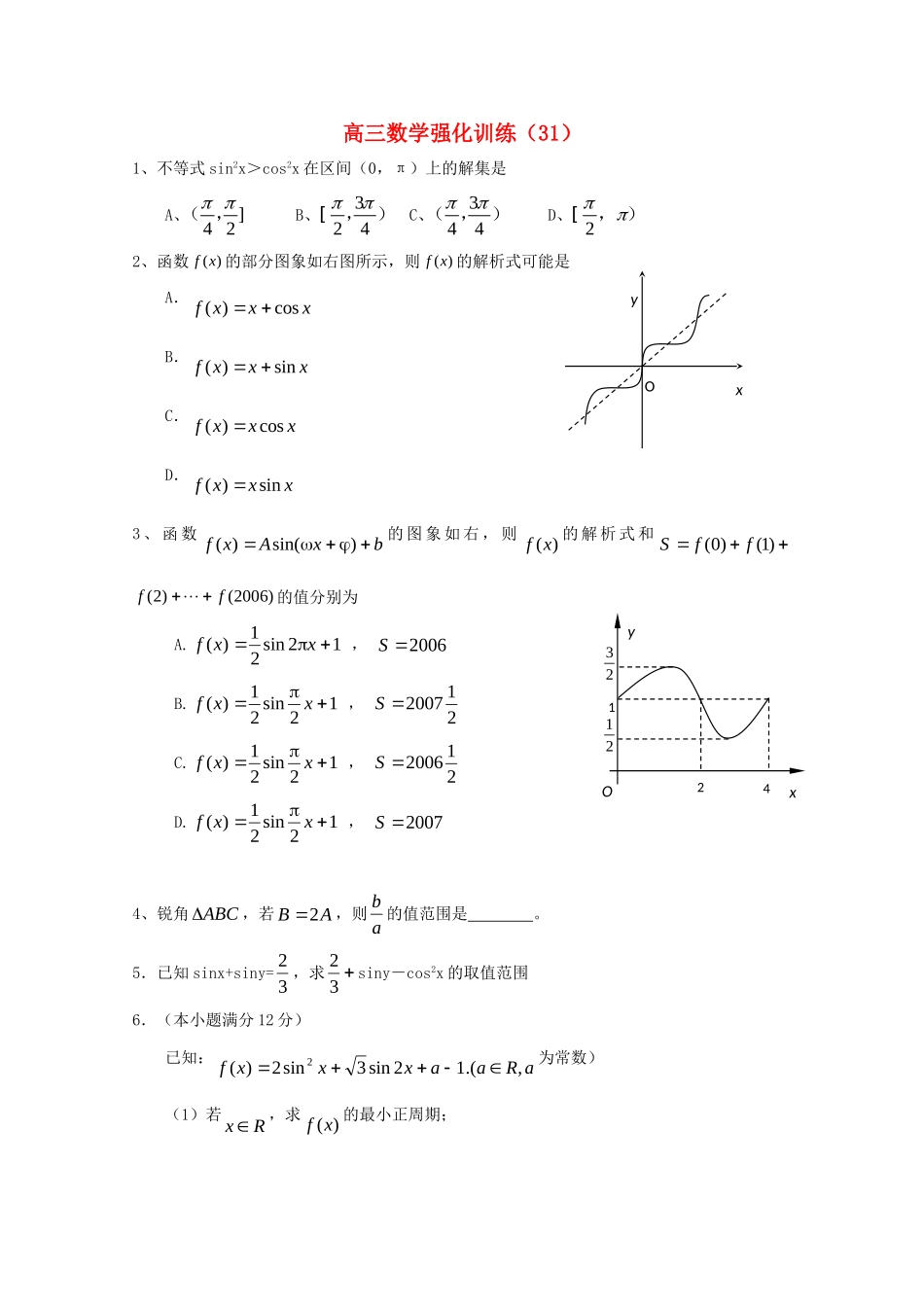 山东省高三数学强化训练(31) 新人教B版试卷_第1页