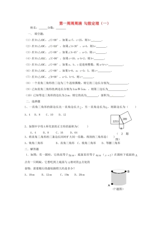 天津市武清区杨村五中八年级数学 第一周周周清(勾股定理)试卷