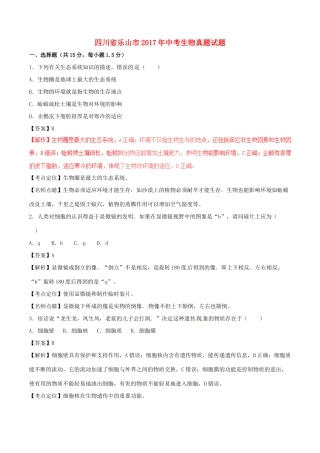 四川省乐山市中考生物真题试卷(含解析1)试卷