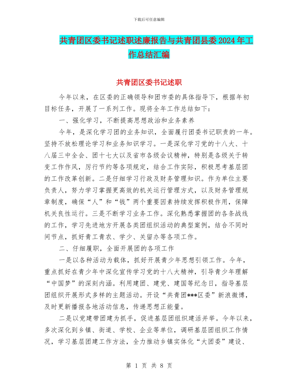 共青团区委书记述职述廉报告与共青团县委2024年工作总结汇编_第1页