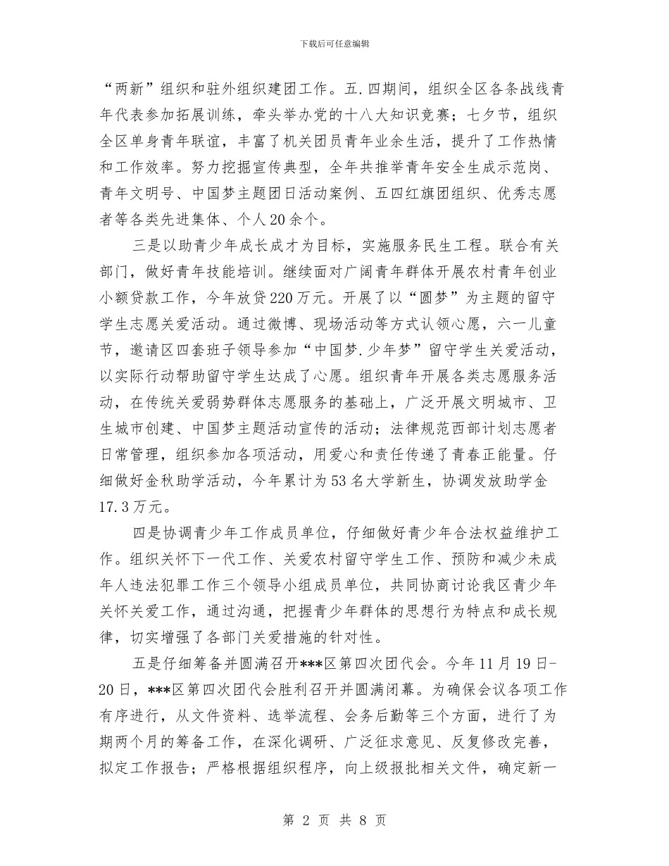 共青团区委书记述职述廉报告与共青团县委2024年工作总结汇编_第2页