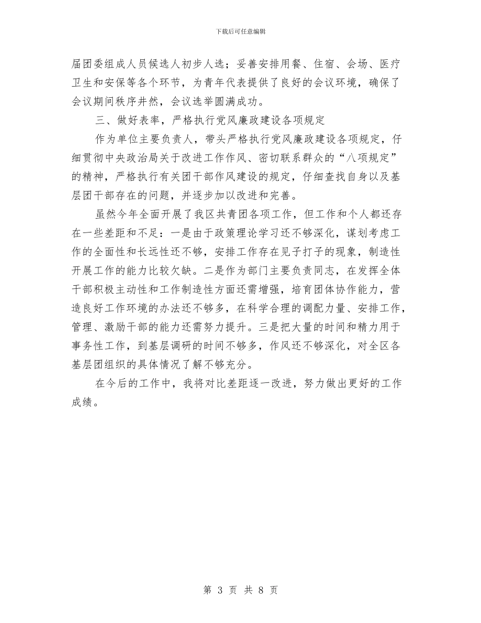 共青团区委书记述职述廉报告与共青团县委2024年工作总结汇编_第3页