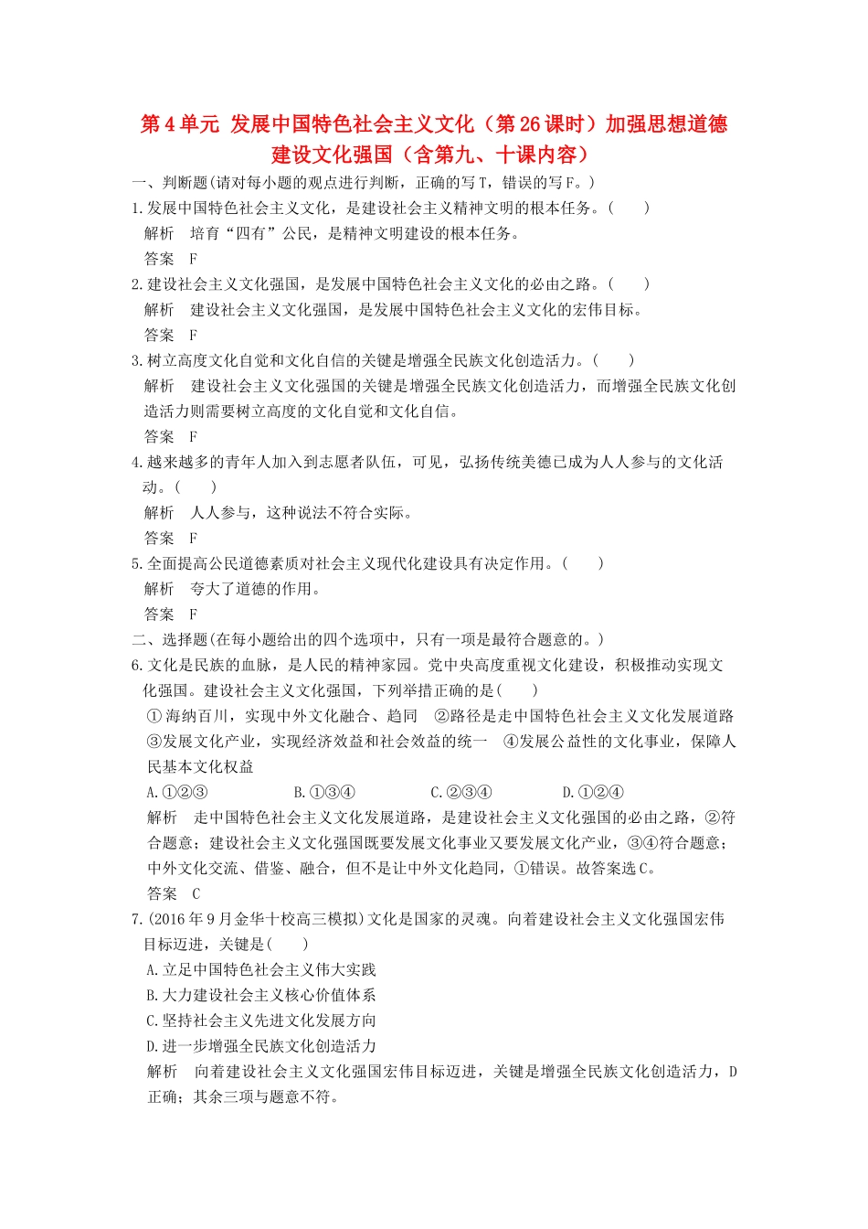 （浙江选考）高考政治一轮复习 第4单元 发展中国特色社会主义文化（第26课时）加强思想道德 建设文化强国（含第九、十课内容）训练 新人教版必修3-新人教版高三必修3政治试题_第1页