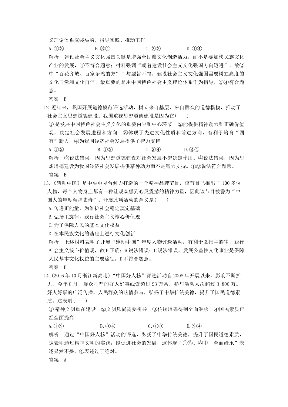 （浙江选考）高考政治一轮复习 第4单元 发展中国特色社会主义文化（第26课时）加强思想道德 建设文化强国（含第九、十课内容）训练 新人教版必修3-新人教版高三必修3政治试题_第3页