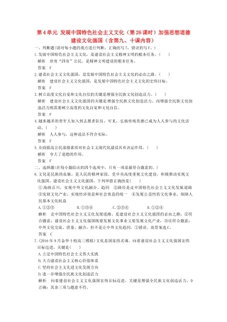 （浙江选考）高考政治一轮复习 第4单元 发展中国特色社会主义文化（第26课时）加强思想道德 建设文化强国（含第九、十课内容）训练 新人教版必修3-新人教版高三必修3政治试题